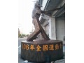 全國運動會(FRP古銅色)